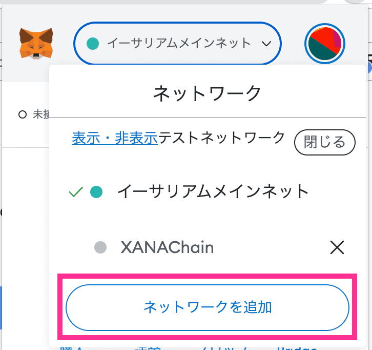 メタマスクでネットワークを追加する方法