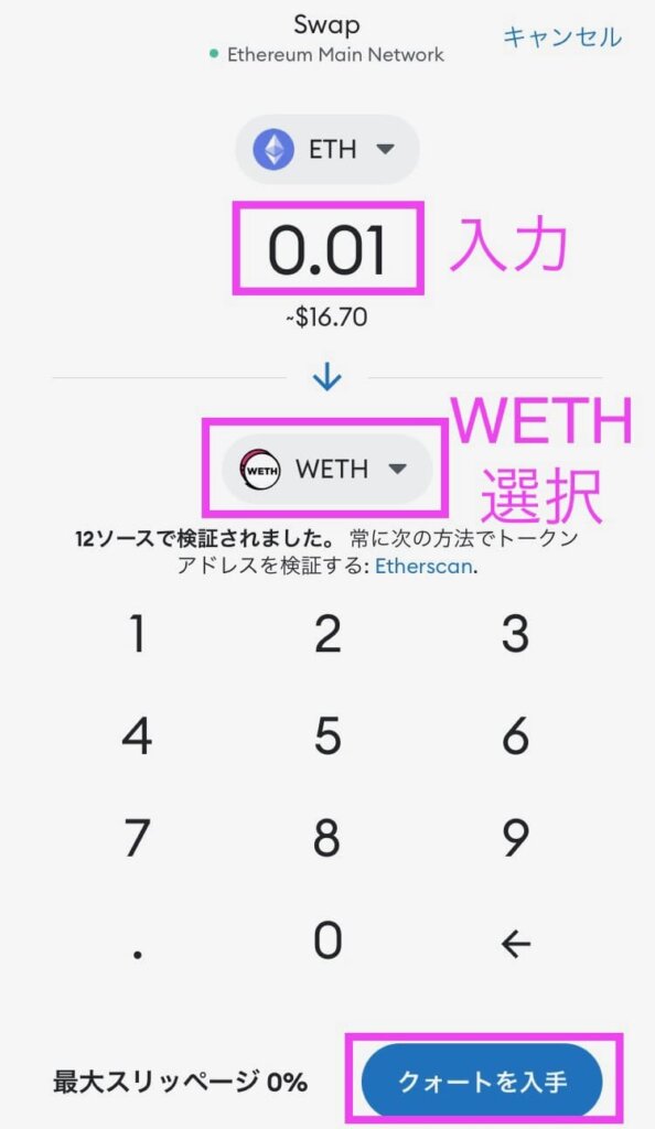 イーサリアム（ETH）からWETHへの交換（スワップ）手順