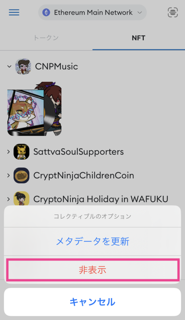 メタマスクでNFTを表示する方法