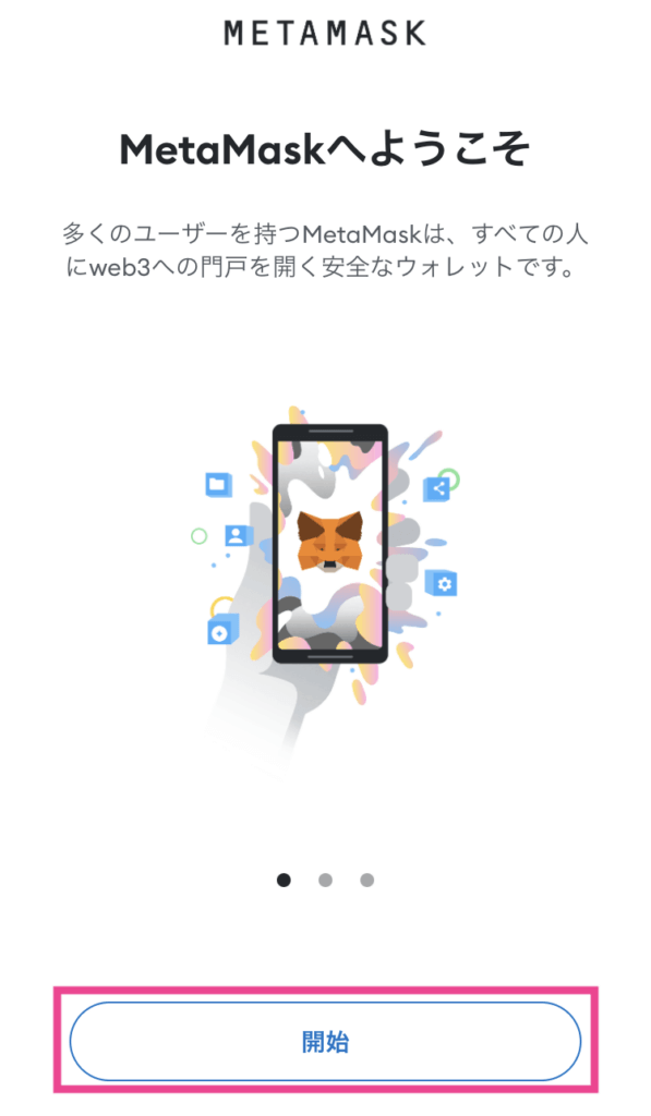 Metamaskの操作画像